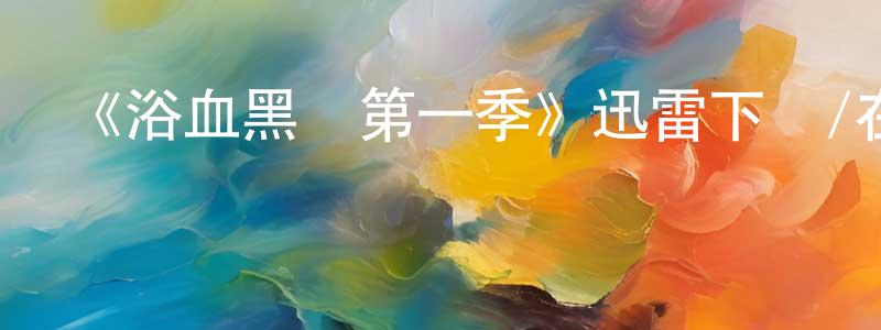 曹立娟的網絡影視資源,《浴血黑幫第一季》迅雷下載/在線觀看-犯罪歷史-美劇天堂